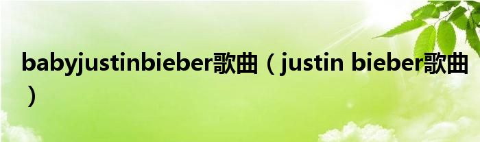 babyjustinbieber歌曲(justin bieber歌曲)