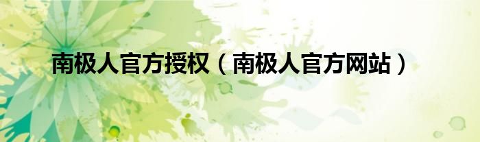 南极人官方授权(南极人官方网站)