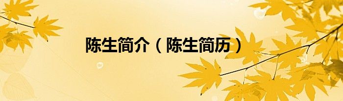 陈生简介（陈生简历）