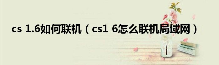 cs 1.6如何联机(cs1 6怎么联机局域网)