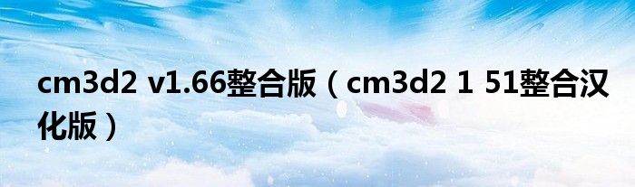 cm3d2 v1.66整合版(cm3d2 1 51整合汉化版)