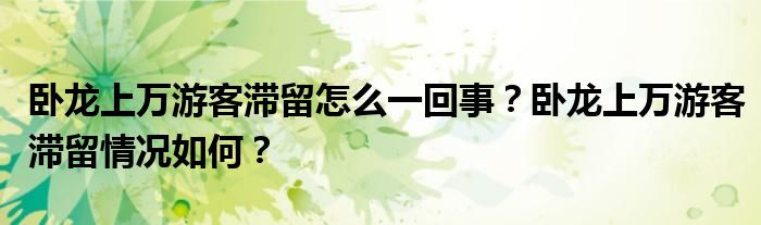 卧龙上万游客滞留怎么一回事?卧龙上万游客滞留情况如何?