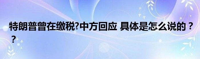 特朗普曾在缴税?中方回应 具体是怎么说的??