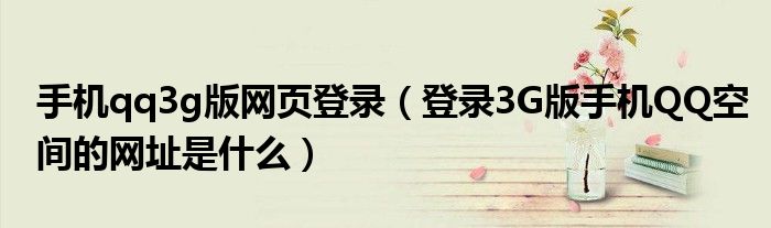 手机qq3g版网页登录(登录3G版手机QQ空间的网址是什么)