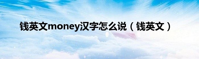 钱英文money汉字怎么说(钱英文)