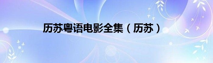 历苏粤语电影全集（历苏）