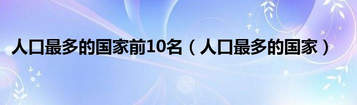 人口最多的国家前10名(人口最多的国家)