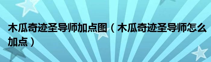 木瓜奇迹圣导师加点图(木瓜奇迹圣导师怎么加点)