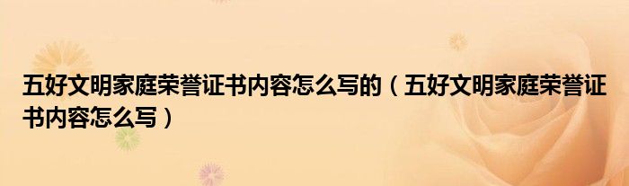 五好文明家庭荣誉证书内容怎么写的(五好文明家庭荣誉证书内容怎么写)
