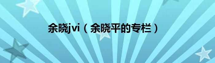 余晓jvi(余晓平的专栏)