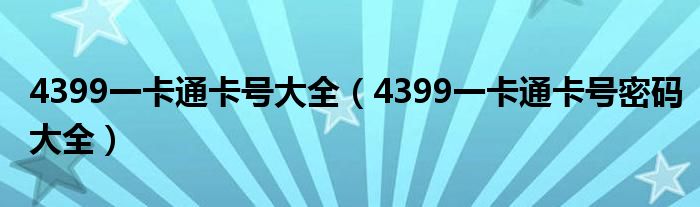 4399一卡通卡号大全(4399一卡通卡号密码大全)
