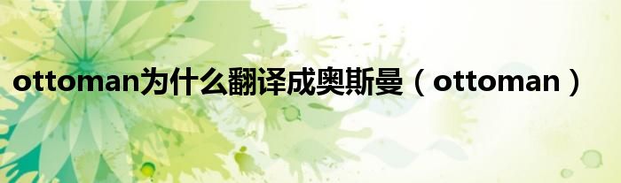 ottoman为什么翻译成奥斯曼(ottoman)