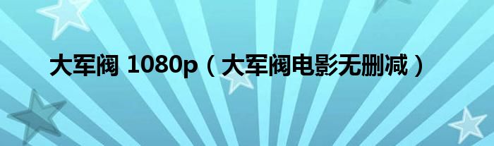 大军阀 1080p(大军阀电影无删减)