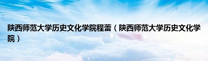 陕西师范大学历史文化学院程蕾(陕西师范大学历史文化学院)