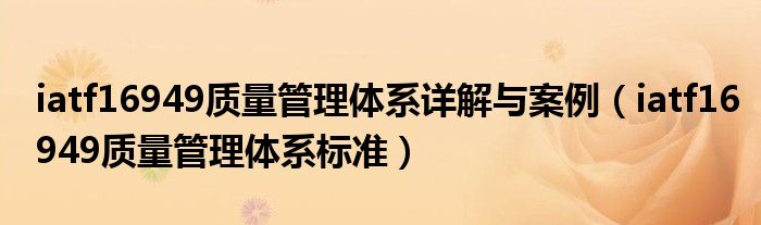 iatf16949质量管理体系详解与案例(iatf16949质量管理体系标准)