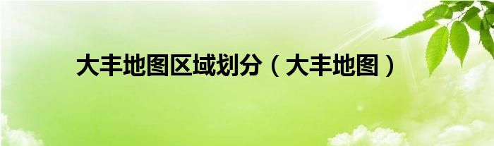 大丰地图区域划分(大丰地图)