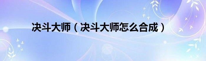 决斗大师(决斗大师怎么合成)