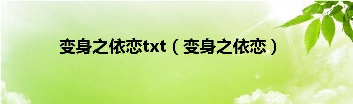 变身之依恋txt（变身之依恋）