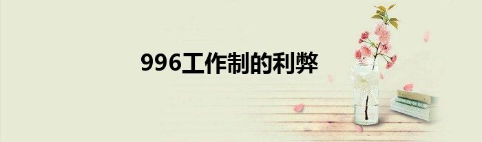 996工作制的利弊