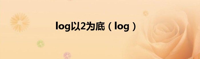 log以2为底（log）