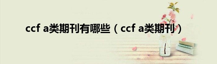 ccf a类期刊有哪些(ccf a类期刊)