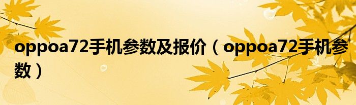oppoa72手机参数及报价(oppoa72手机参数)