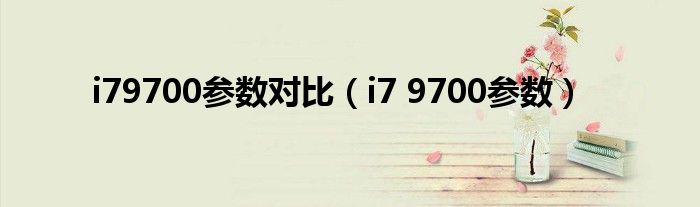 i79700参数对比(i7 9700参数)