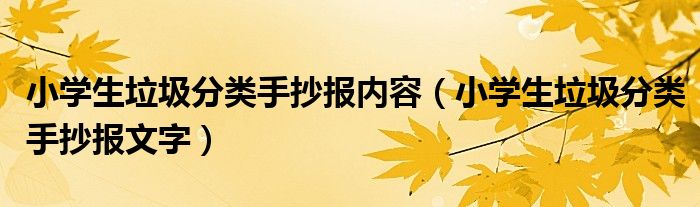 小学生垃圾分类手抄报内容(小学生垃圾分类手抄报文字)