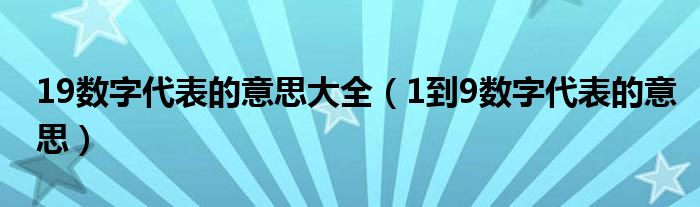 19数字代表的意思大全(1到9数字代表的意思)