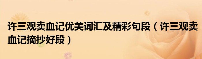 许三观卖血记优美词汇及精彩句段(许三观卖血记摘抄好段)