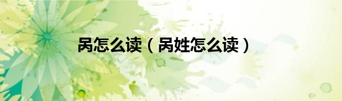 呙怎么读（呙姓怎么读）