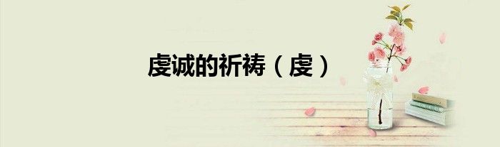 虔诚的祈祷（虔）