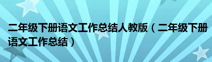 二年级下册语文工作总结人教版（二年级下册语文工作总结）