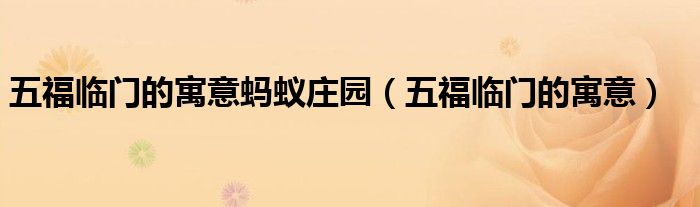 五福临门的寓意蚂蚁庄园(五福临门的寓意)