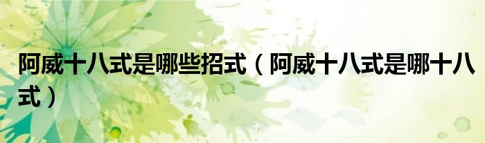 阿威十八式是哪些招式(阿威十八式是哪十八式)
