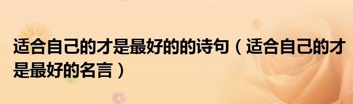 适合自己的才是最好的的诗句(适合自己的才是最好的名言)