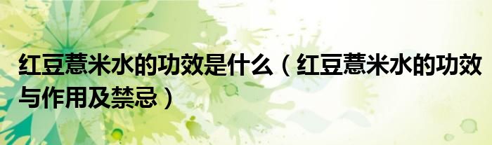 红豆薏米水的功效是什么(红豆薏米水的功效与作用及禁忌)