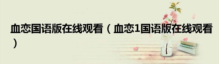 血恋国语版在线观看(血恋1国语版在线观看)