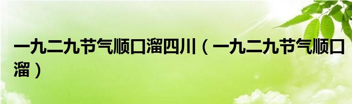 一九二九节气顺口溜四川(一九二九节气顺口溜)
