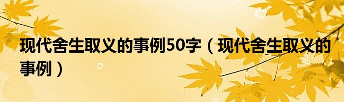 现代舍生取义的事例50字(现代舍生取义的事例)