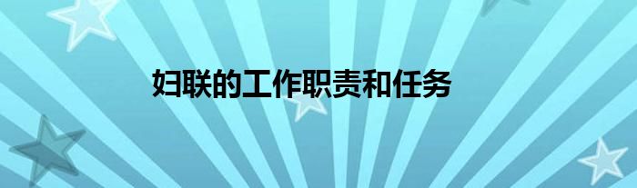 妇联的工作职责和任务