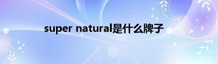 super natural是什么牌子