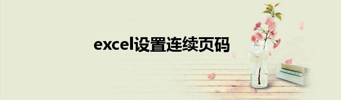 excel设置连续页码