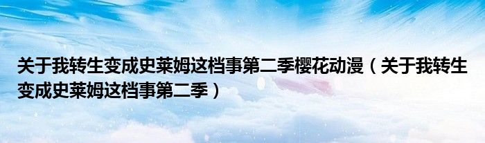 关于我转生变成史莱姆这档事第二季樱花动漫(关于我转生变成史莱姆这档事第二季)