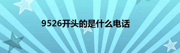 9526开头的是什么电话