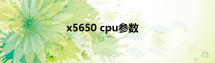 x5650 cpu参数