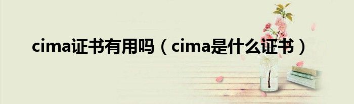 cima证书有用吗(cima是什么证书)