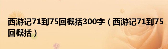 西游记71到75回概括300字(西游记71到75回概括)