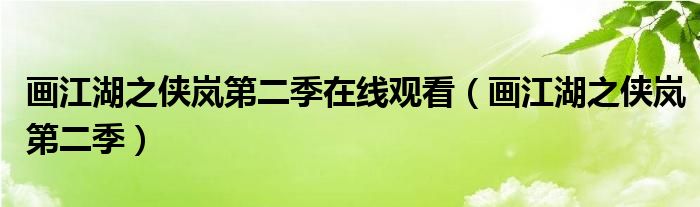 画江湖之侠岚第二季在线观看(画江湖之侠岚第二季)