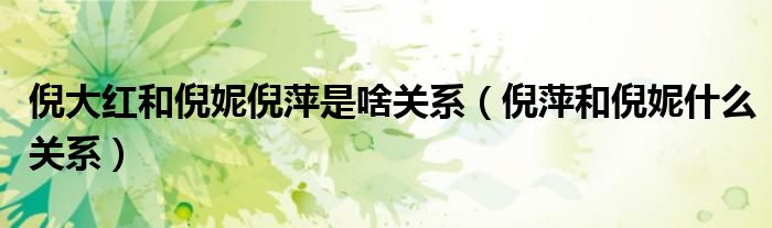 倪大红和倪妮倪萍是啥关系(倪萍和倪妮什么关系)